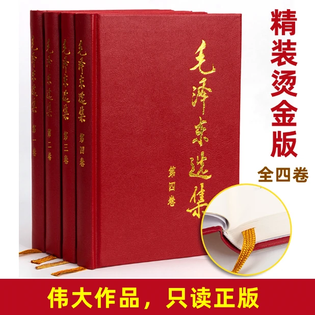 毛泽东选集全四卷，1991年人民社出版「点灯」