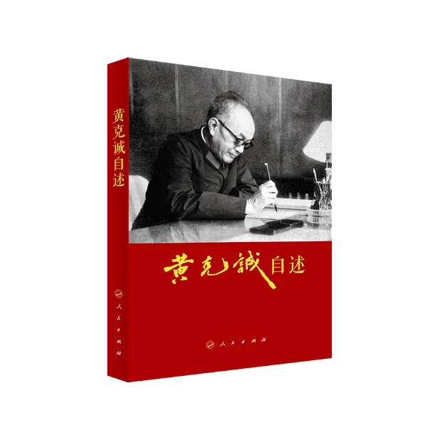 黄克诚自述， 一个革命者对亲历重大事件的记忆