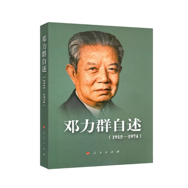 邓力群自述，少奇秘书亲历党史重大事件回忆录
