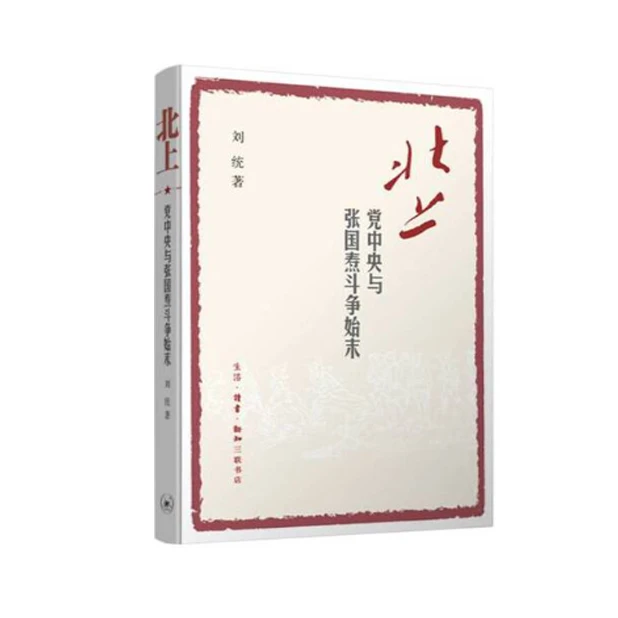 北上：党中央与张国焘斗争始末「点灯书屋」