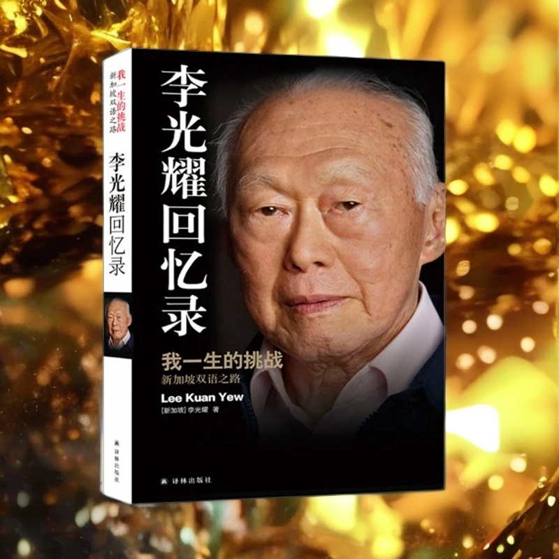 李光耀回忆录，新加坡国父谈治国 管理和人生的智慧书籍「点灯书屋」