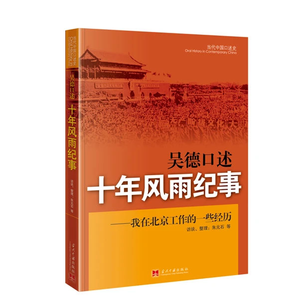 吴德口述：1966-1976我在北京工作的一些经历「点灯书屋」