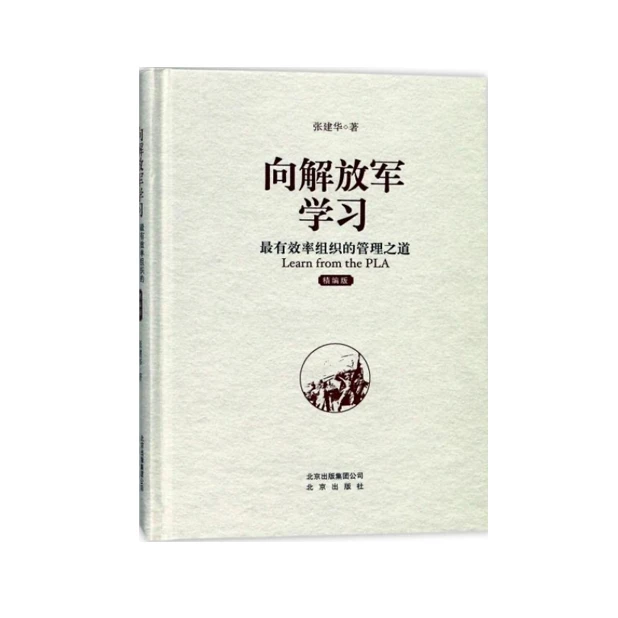 向解放军学习：最有效率组织的管理之道