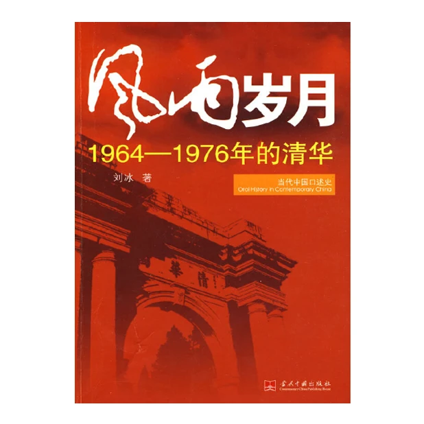 风雨岁月：1964年-1976年的清华，当代中国口述史