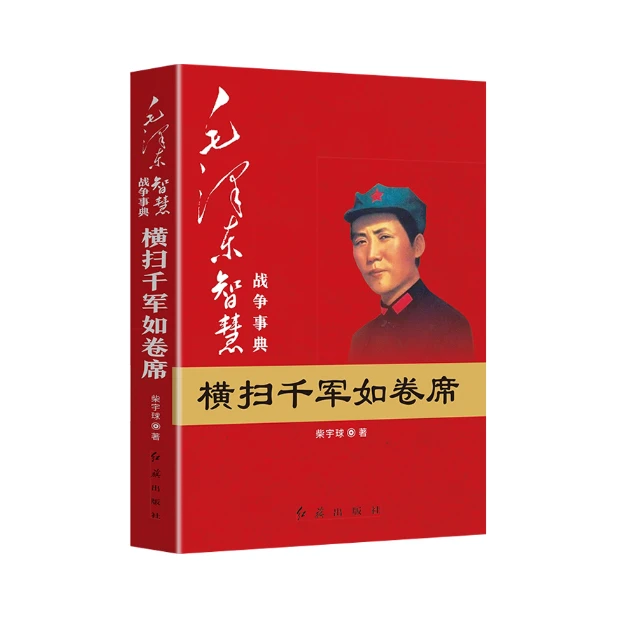 毛泽东智慧，战争事典：横扫千军如卷席