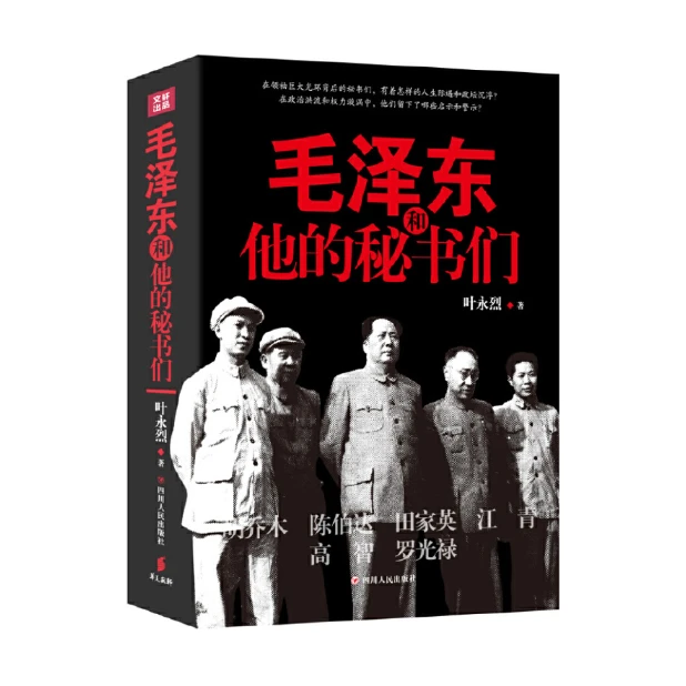 毛泽东和他的秘书们，四大秘书：胡乔木+叶子龙+田家英+陈伯达