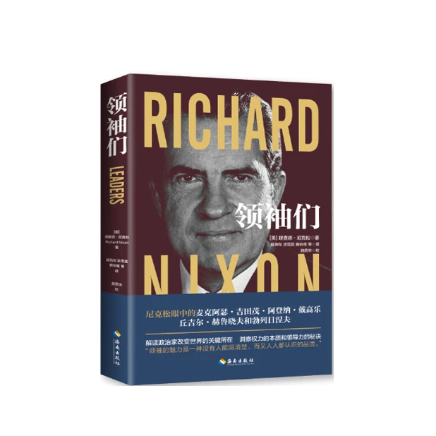 领袖们：领袖远见与格局，政治、权力和外交的艺术与智慧衡「点灯」