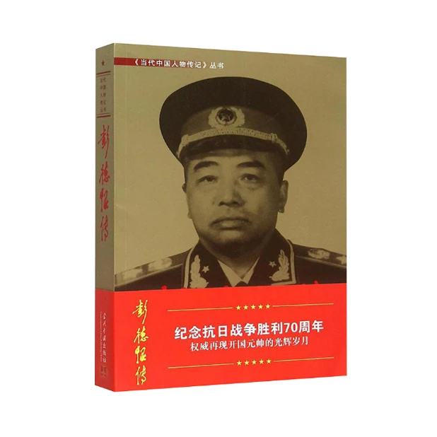 彭德怀传：军委立项，国防大学编写组「点灯书屋」