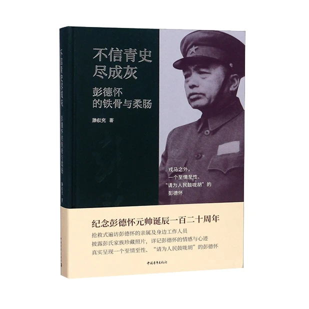 不信青史尽成灰：彭德怀的铁骨与柔肠，侧重描述1958年后的彭老总