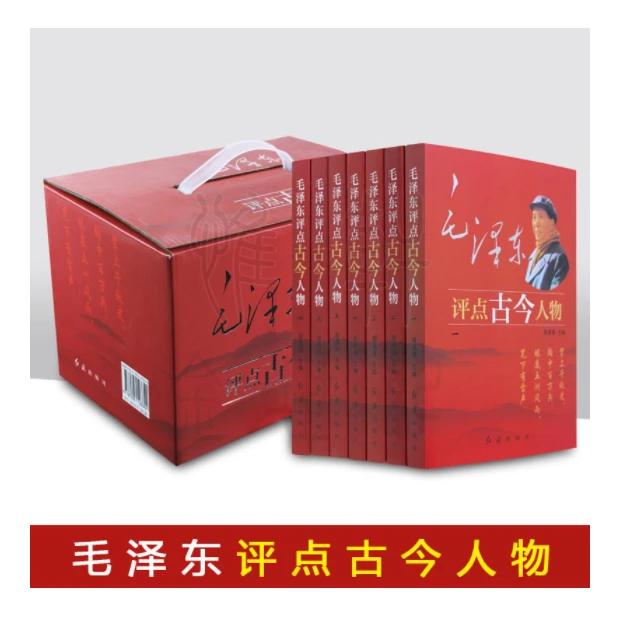 毛泽东评点古今人物，毛泽东评点历代王朝批注圈画二十四史-点灯