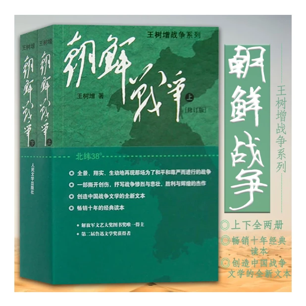朝鲜战争上下册 : 王树增作品，中国人眼里的半岛风云