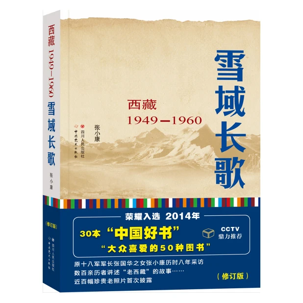 雪域长歌：西藏1949—1960，文轩中盘「点灯书屋」