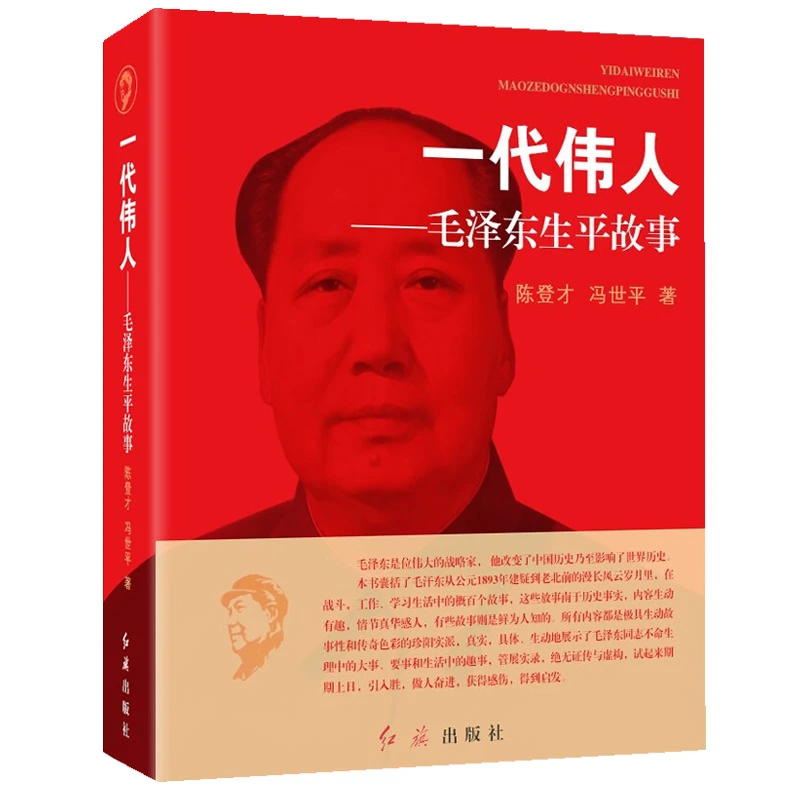一代伟人毛泽东生平故事，红色阅读系列