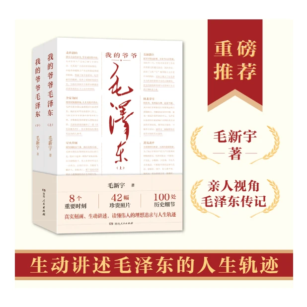 我的爷爷毛泽东上下两册，毛新宇撰写的毛泽东传记，