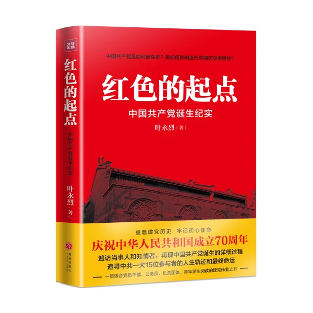 红色的起点：中国共产党诞生纪实，叶永烈著红色三部曲之首