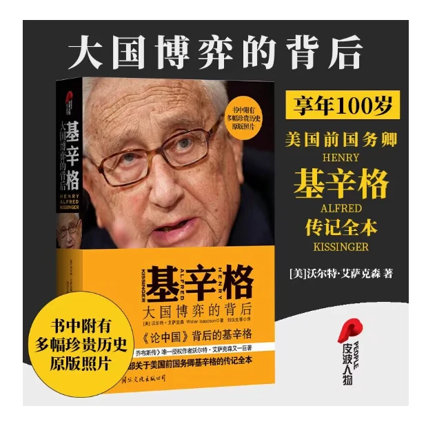 基辛格：大国博弈的背后，《乔布斯传》《马斯克传》同一作者「点灯」