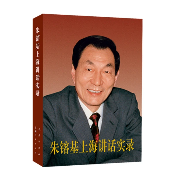 朱镕基上海讲话实录，106篇重要讲话谈话信件等-点灯书屋