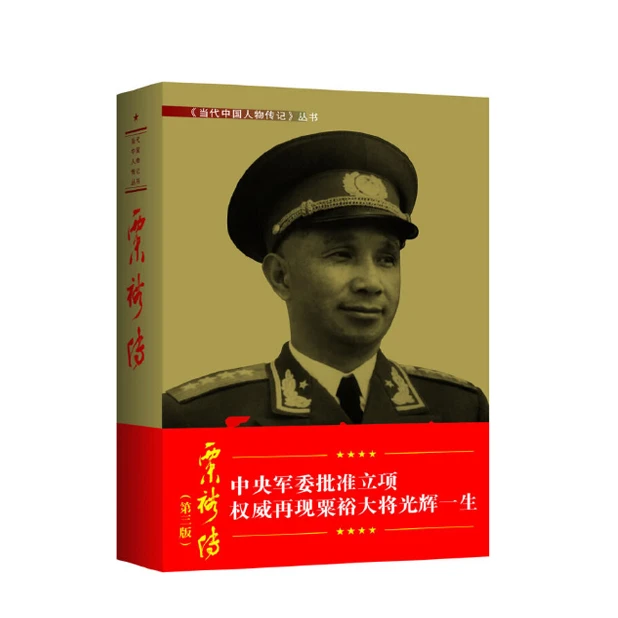 粟裕传，军委 总参 总政立项，军事家传记「点灯」