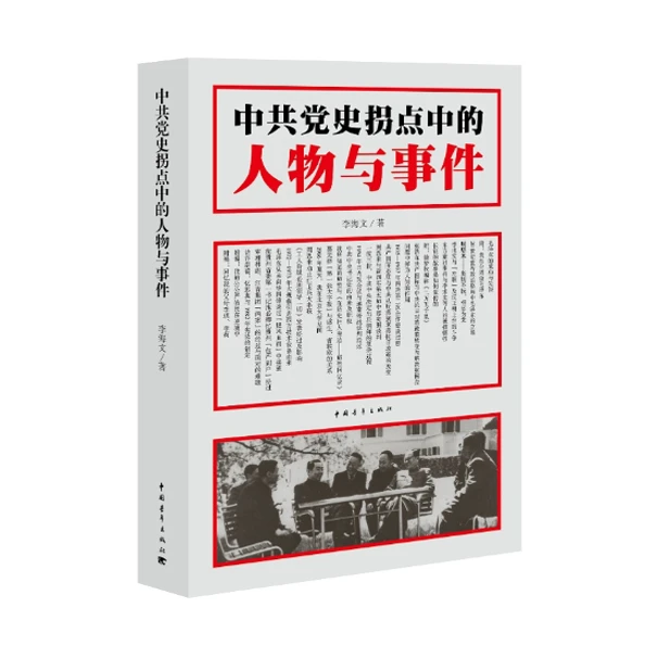 中共党史拐点中的人物与事件「点灯书屋」