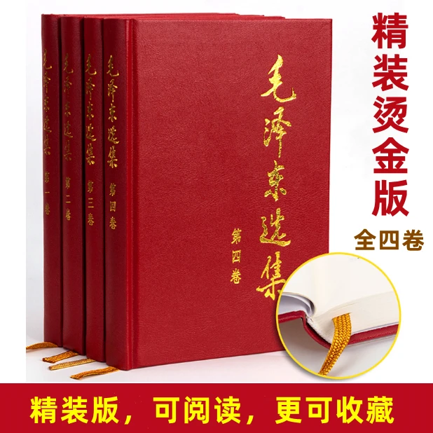 毛选：毛泽东选集1991年全四卷，毛泽东思想，毛泽东语录-5「点灯」