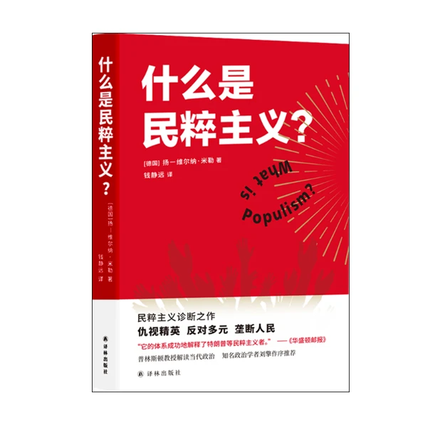 什么是民粹主义？民粹主义诊断之作