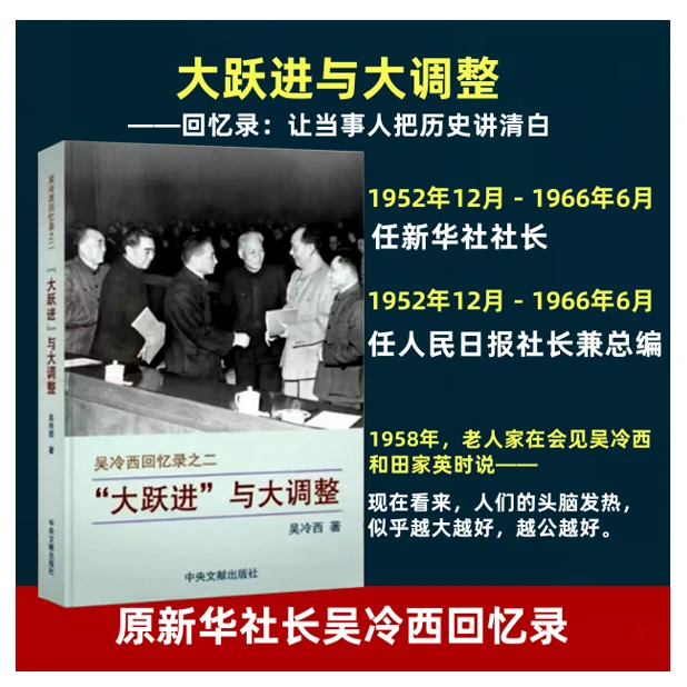 吴冷西回忆录：大跃进与大调整「点灯书屋」