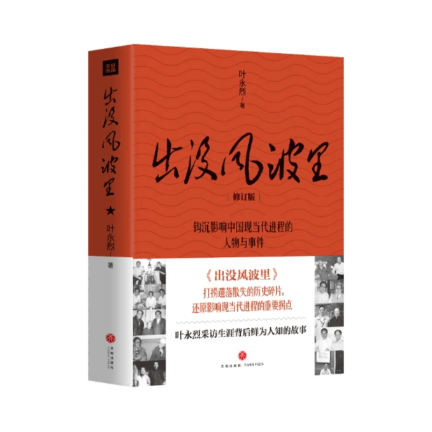 出没风波里：叶永烈作品，影响当代中国进程的人物与事件「点灯」