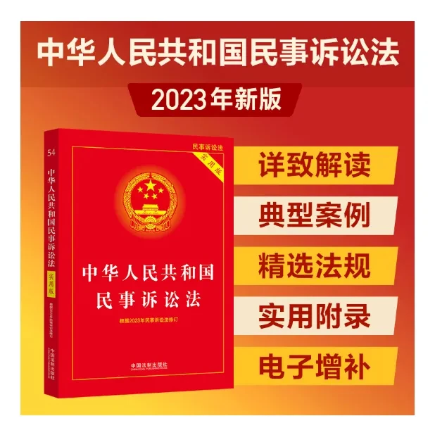 民事诉讼法实用版，根据2023年民诉法修订