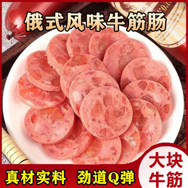 【买4送4】俄式风味牛筋肠 Q弹有嚼劲大块牛筋美味200g/根-c1