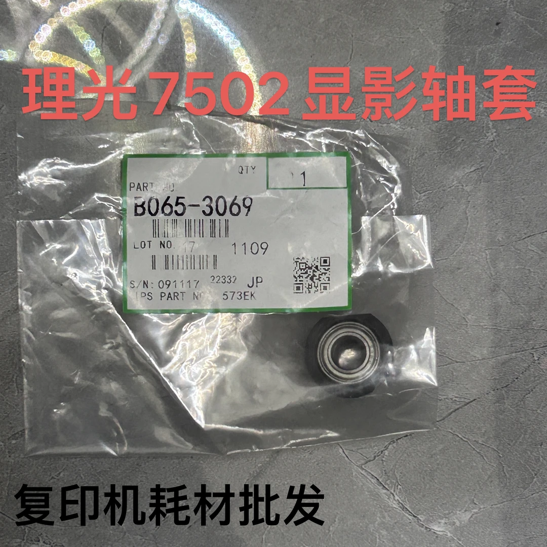 原装品质理光7502显影轴套2075 7500 6001 7001 9001 8001 8000