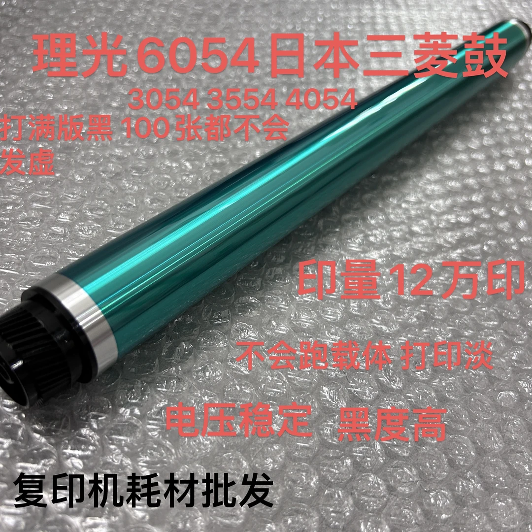 理光6054日本三菱鼓芯 通用3554 3054 5055 6055 4054