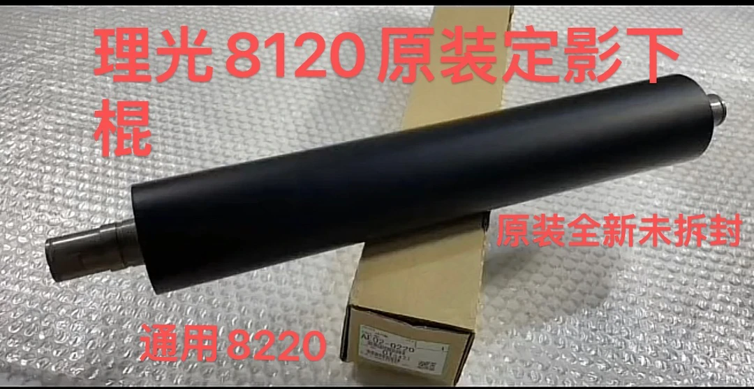 理光8120原装定影下棍通用8100 8120 8200 8220 8310 8320 原0220