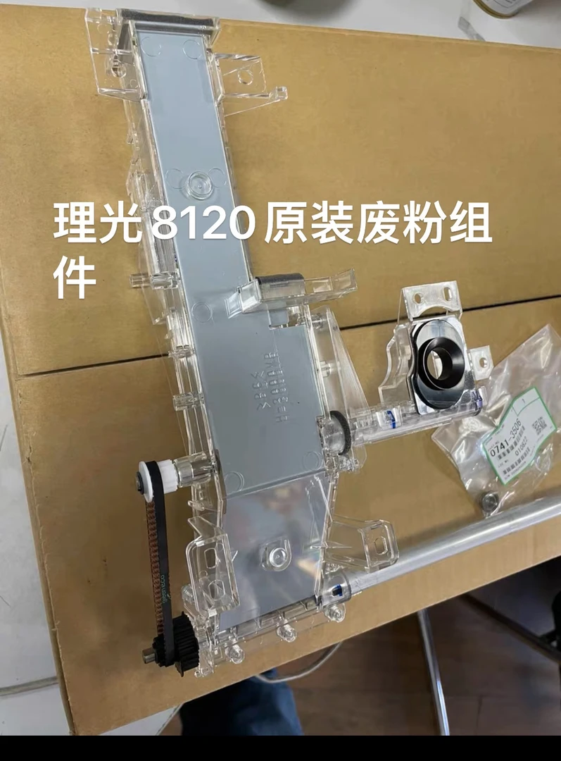 理光8120原装废粉杆废粉组件 8310 8320 8200 8210 8220原装6528