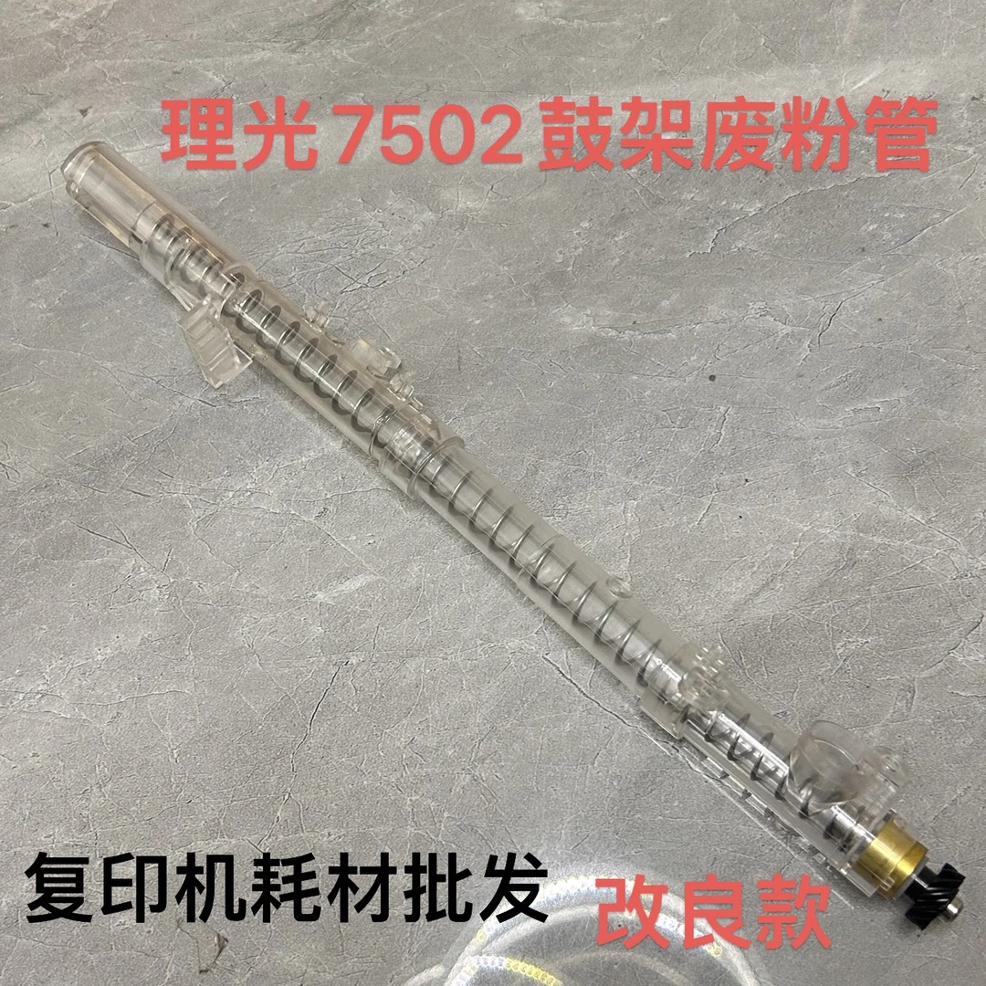 理光7502鼓架废粉组件改良铜套 通用7001 7503 9001 9002 9003
