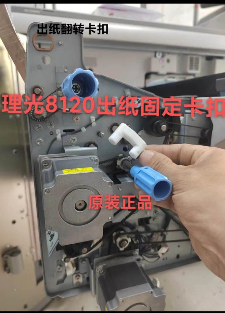 理光8100定影出纸固定原装卡扣通用8120 8210 8300原装正品4821