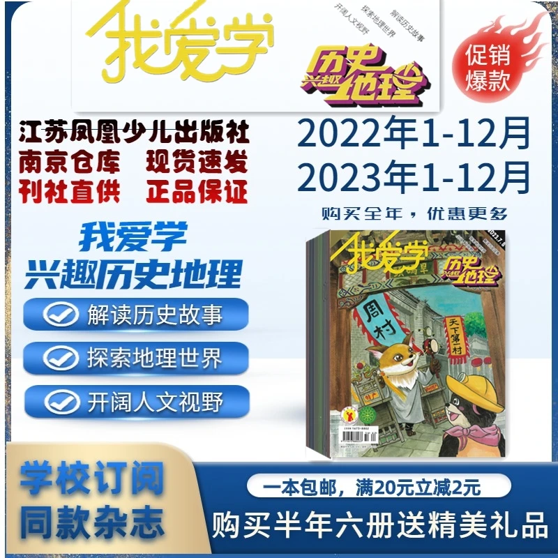 我爱学兴趣地理2023年2022年1-12月杂志期刊 江苏少儿 28-374