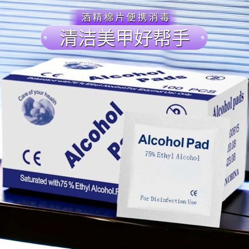 酒精棉片皮肤清洁美甲甲面清洁消毒清除油渍手机首饰消毒湿巾便携