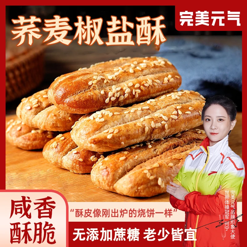 完美元气零添加蔗糖荞麦椒盐酥牛舌饼健康饱腹早晨代餐营养