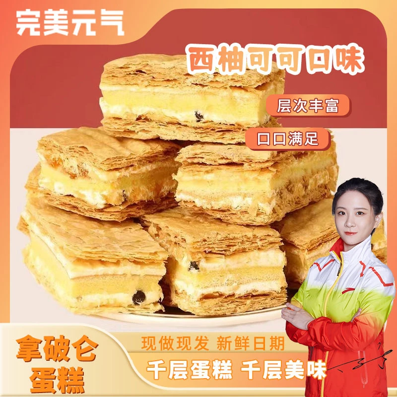 完美元气拿破仑产品浅层奶油产品酥夹心面包千层酥美味下午茶点心