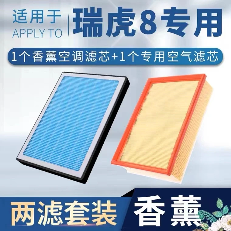 适配奇瑞瑞虎8空气空调滤芯香薰型plus原厂升级18-22款pro鲲鹏版