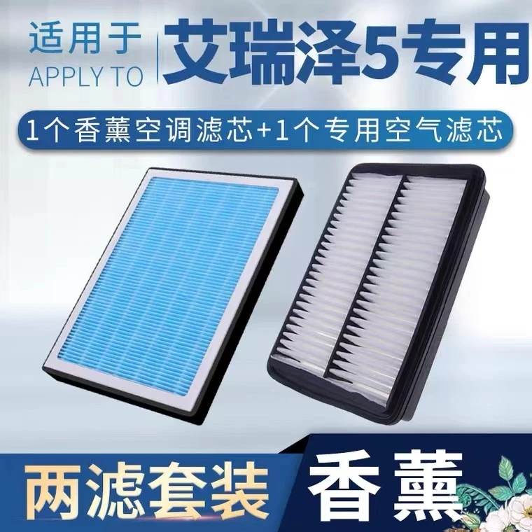适配奇瑞艾瑞泽5空气滤芯原厂升级pro汽车香薰滤清器plus空调滤网