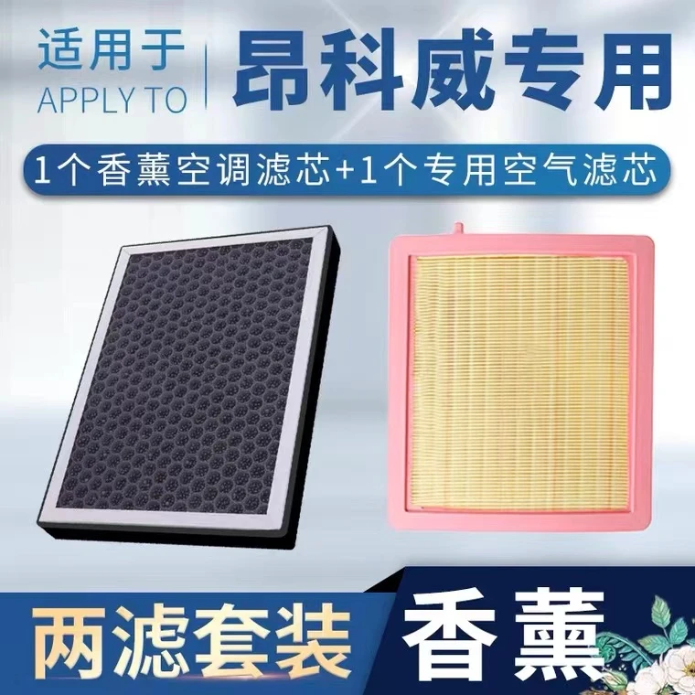 适配别克昂科威空调滤芯s空滤plus原厂升级20汽车香薰空气滤清器