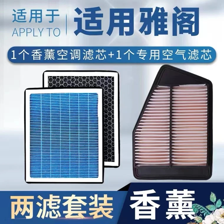 适配广汽本田七代八代九代十代雅阁空气滤芯空调滤清器10原厂升级