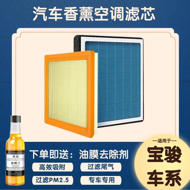 宝骏 530 730 560 310 RC-5 RS-3 VALLA RM-5汽车香薰型空调滤芯
