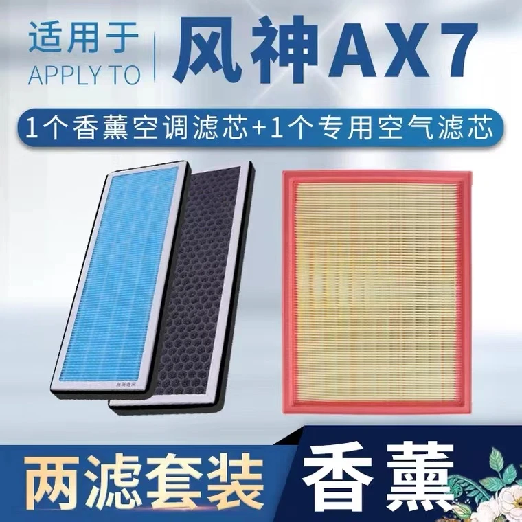 适配东风风神ax7空气滤芯原厂升级汽车香薰空调滤清器15-22款空滤