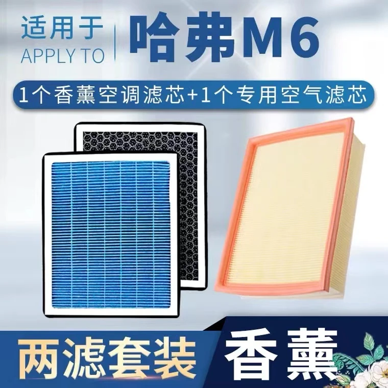 适配哈弗M6空调滤芯哈佛plus空气格18汽车香薰19原厂升级17-21款