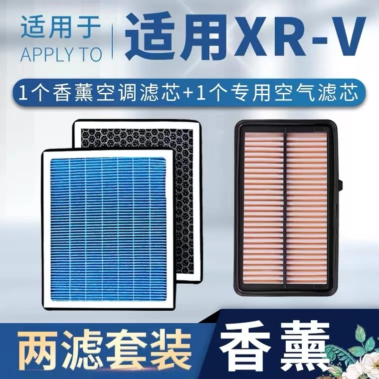 适配东风本田xrv空调滤芯和空气滤芯汽车空滤原厂升级香薰15-22款
