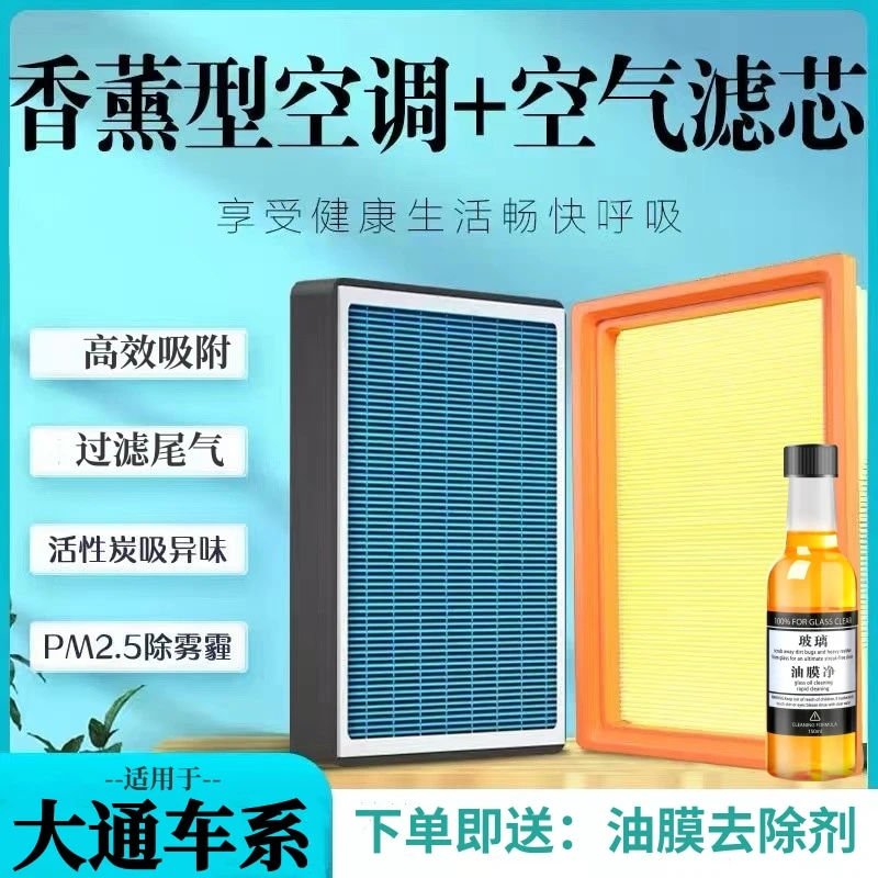 大通V80 V90 G50 T90 d60 G10G20T60香薰空气滤清器空调滤芯