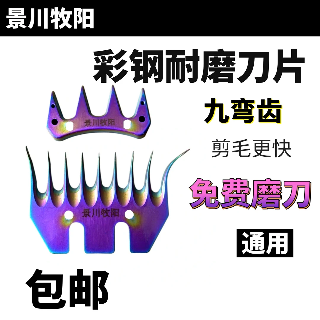 景川牧阳9弯齿炫彩合金刀片通用版羊毛剪刀剃毛电动刮羊毛正品