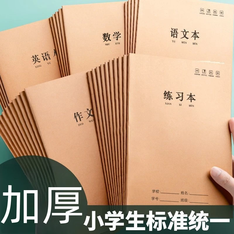 16K牛皮纸加厚作业本英语作文语文数学本小学生专用练习本初中生